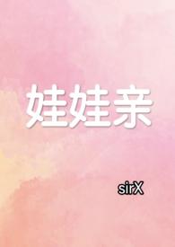 娃娃亲的甜宠文