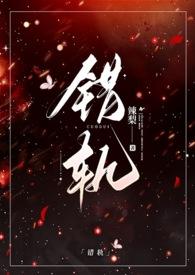 错轨(1V1H)沈心