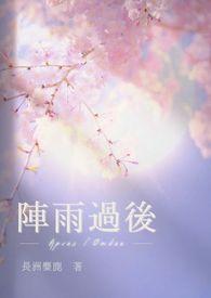 阵雨番外女儿