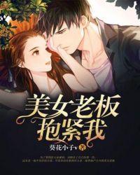 老板抱女员工