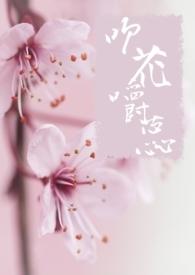 吹花嚼蕊皓月皎然免费阅读