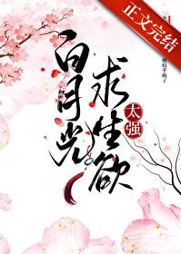 白月光求生欲太强作者猫蔻