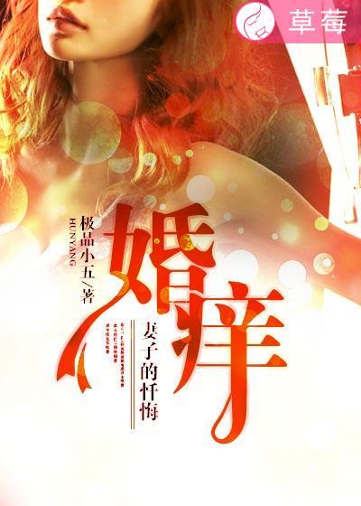 婚痒妻子的忏悔录