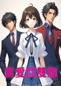 真爱love /true