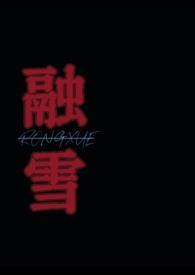 融雪讲的什么