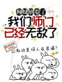 师妹别跑