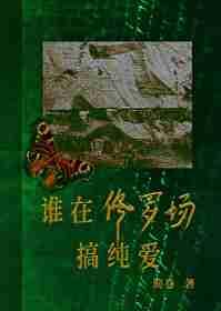 在修罗场洗白