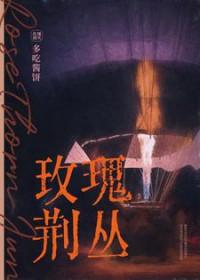 荆棘玫瑰gl