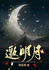 邀月是女主的