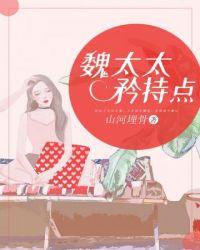 魏太太矜持点免费宋黛魏琛
