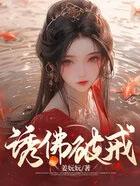 诱佛by斗十千