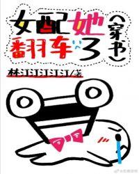 女配她翻车了穿书免费阅读