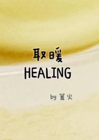 取暖by女尊