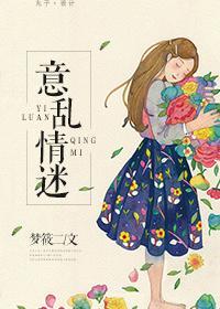 意乱情迷时兰思思