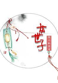 女世子全集免费播放