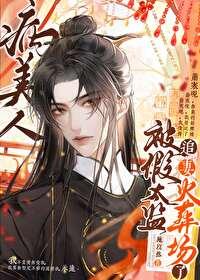 病美人主受的