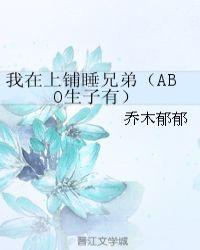 我在上铺睡兄弟abo