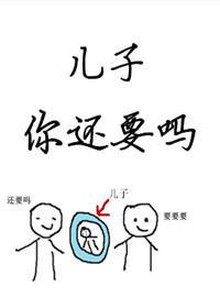 儿子你还要吗by糯糯啊txt