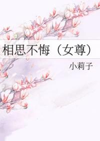 相思不悔
