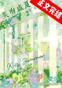 盛夏吻火全文资源在哪