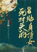成了死对头的师妹