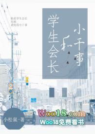 学生会长和小干事无删除