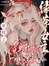女主角绿茶婊
