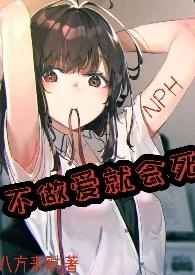 不做爱就会死在房间的动漫