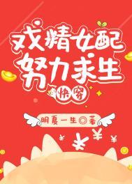 炮灰女配生存手册全文免费阅读