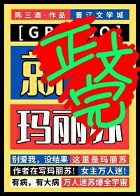 星际文玛丽苏