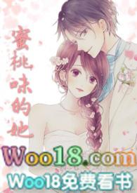 蜜桃味的她(校园高H)_