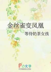 金丝雀成精了
