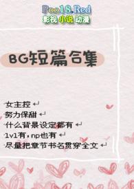 BG短篇合集TXT