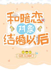 和暗恋对象结婚之后by起筝百度