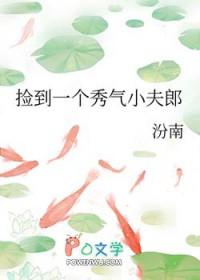 捡到一个秀气小夫郎是谁写的
