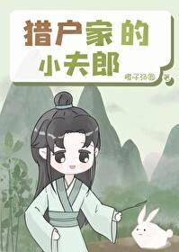 猎户家的小夫郎百度
