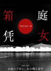 箱庭结局攻略