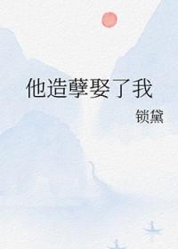 造孽的我