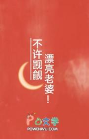 漂亮老婆就该被疯觊觎