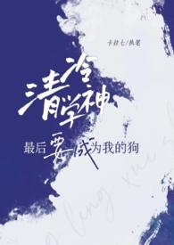 清冷学神最后要成为我的狗了