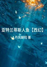 亚特兰蒂斯人鱼真实吗