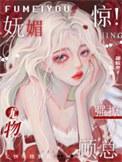 惊!妩媚尤物强撩顾总 txt