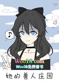 他的兽人庄园