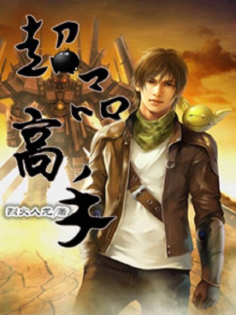 超品高手混花都最新章节更新时间