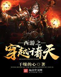 西游之穿越诸天女主角是谁