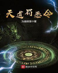 天道罚恶令在线阅读