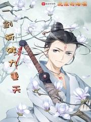 一剑斩破九重天设定