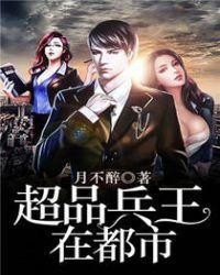 超品兵王在都市TXT