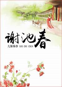 谢池春by飘绿如意类似