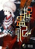 苗疆蛊事2